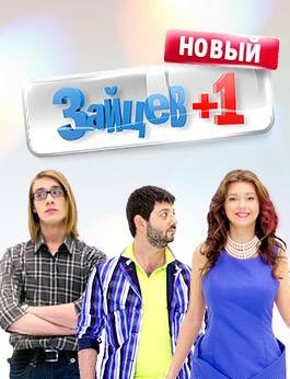 Зайцев+1 2 сезон (2012) 9 серия /17.09.2012/ТНТ