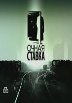 Очная ставка. Ответ за грех. 15.09.2012 / НТВ