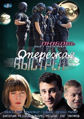 Опережая выстрел (2012) все серии
