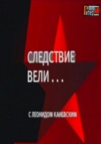 Следствие вели . Приворотное зелье. 15.09.2012 / НТВ