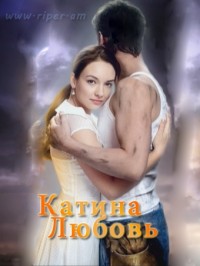 Катина любовь 2 смотреть онлайн (89 серия) 13.09.2012