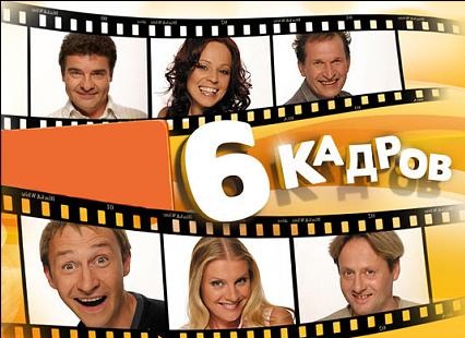 6 кадров смотреть онлайн (202 и 203 выпуск ) 14.09.2012 / СТС