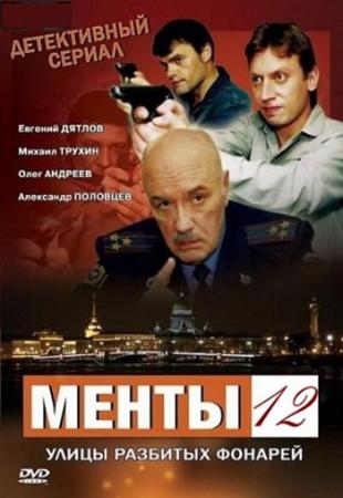 Улицы Разбитых Фонарей 12 (2012)