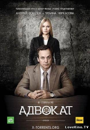 Адвокат. Продолжение / Адвокат 9 (Добавлена 7-8 серия) (2012)
