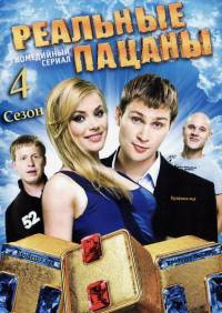 Реальные пацаны 4 сезон (2012) 12 серия /12.09.2012/ТНТ