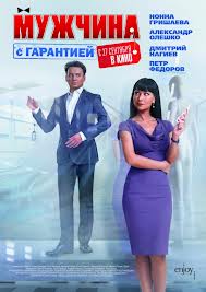 Мужчина с гарантией (2012)