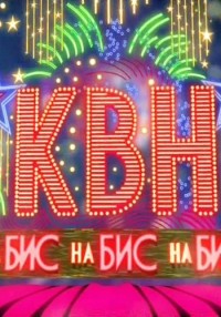 КВН на Бис смотреть онлайн (5 выпуск) 14.09.2012 / СТС