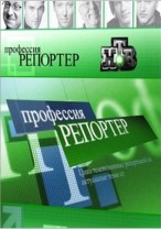 Профессия — репортер . Любовь до гроба. 15.09.2012 / НТВ