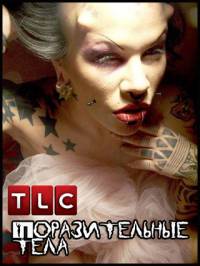 Поразительные тела / World's Greatest Body Shockers (2012)