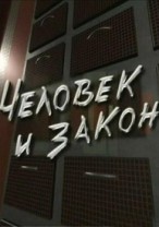 Человек и закон15.09.2012 / Первый канал