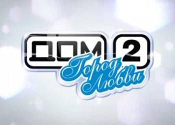 Дом 2 — 3048 день (13.09.2012)