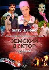 Земский доктор - 3 сезон - смотреть онлайн (13-14 серия)