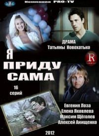 Я приду сама (9 и 10 серия) 19.09.2012