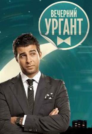 Вечерний Ургант 19.09.2012 / Первый канал