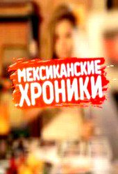 Мексиканские хроники (4 выпуск) 20.09.2012 / MTV