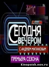 Сегодня вечером с Андреем Малаховым смотреть онлайн (22.09.2012) / Первый канал