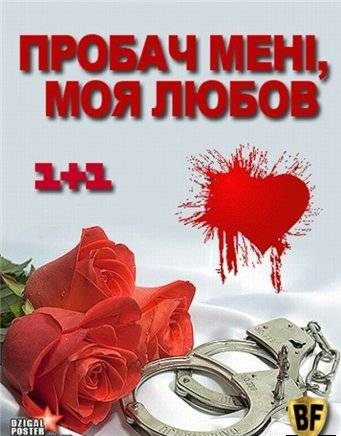 Прости меня, моя любовь (2012) все серии