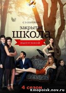 Закрытая школа смотреть онлайн (4 сезон, 14 серия) 25.09.2012 / СТС