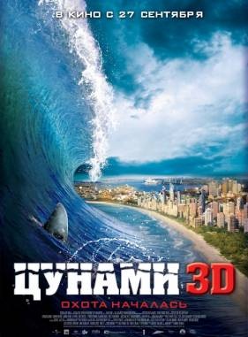 Цунами 3D / Bait (2012)