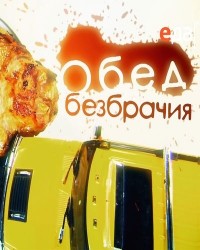 Обед безбрачия . Щи. (19.09.2012)