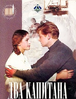 Два капитана (1955 г.)