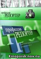 Профессия — репортер смотреть онлайн. Вольная каторга. 22.09.2012 / НТВ