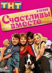 Счастливы вместе . Временно беременный. (6 сезон: 47 серия) 18.09.2012