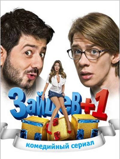 Зайцев + 1 (2 сезон 11 серия) 19.09.2012 / ТНТ