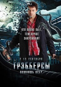 Грэбберсы  2012 / Grabbers