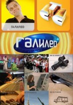 Галилео (963 выпуск) 20.09.2012 / СТС