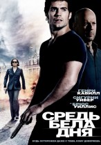 Средь бела дня / The Cold Light of Day