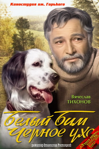 Белый Бим Черное (1977)