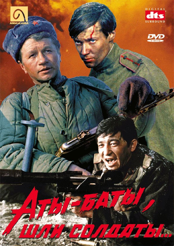 Аты-баты, шли солдаты (1976)