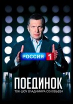 Поединок с Владимиром Соловьевым (62 выпуск) 20.09.2012 / Россия-1