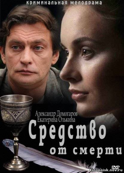 Средство от смерти 2012 (13, 14 серия) смотреть онлайн
