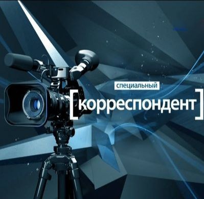 Специальный корреспондент. Пуля — дура (18.09.2012)