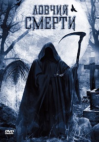 Ловчий смерти (2010)