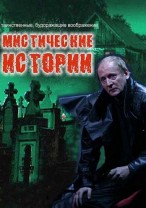 Мистические истории (34 выпуск) 20.09.2012 / ТВ3
