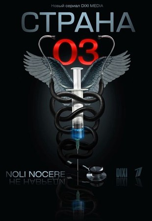 Страна 03 - смотреть онлайн (20-24 серия)