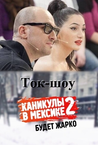 Каникулы в Мексике 2  Ток-шоу. (28 выпуск) Бывает ли счастье без денег? 22.09.2012 / MTV