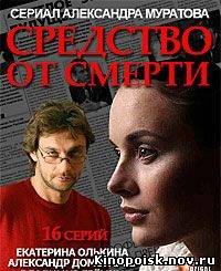 Средство от смерти смотреть онлайн (5 серия) 23.09.2012
