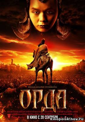 Орда (2012) смотреть онлайн
