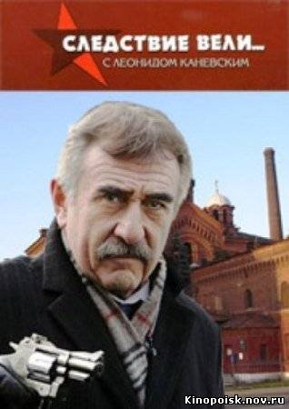 Следствие вели смотреть онлайн. Налёт на психушку. 23.09.2012 / НТВ