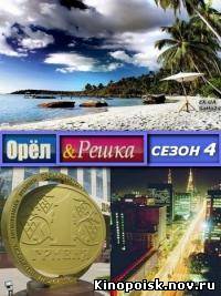 Орел и решка 4 сезон (2012) смотреть онлайн (1-6 выпуск)