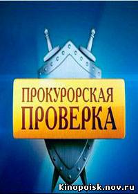 Прокурорская проверка - смотреть онлайн 210-217 серия