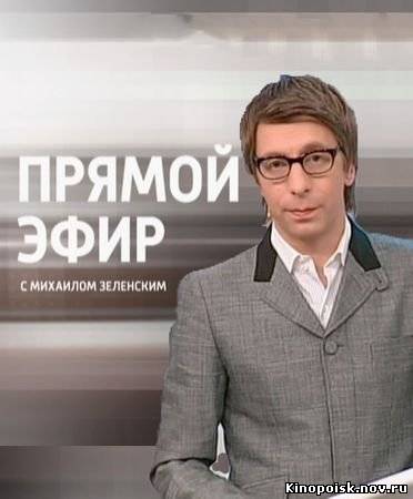 Прямой эфир смотреть онлайн с Михаилом Зеленским. Саша Бобокин. 28.09.2012 / Россия-1