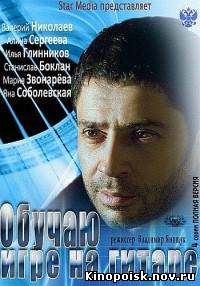 Обучаю игре на гитаре смотреть онлайн 29.09.2012 / Россия-1