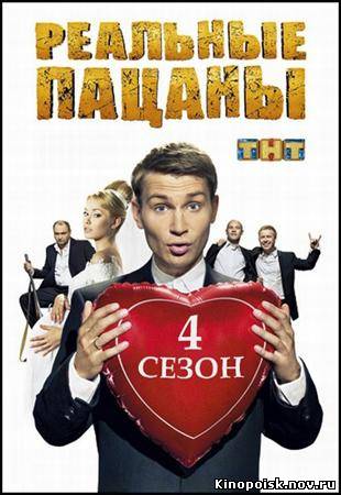 Реальные пацаны 4 сезон (2012) 20 серия  смотреть онлайн