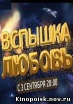 Вспышка – любовь / Popland - смотреть онлайн - 1-30 серия