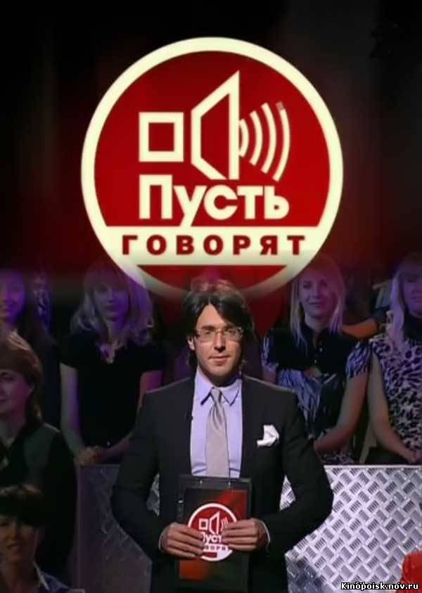 Пусть говорят смотреть онлайн. Се ля ви Алены Свиридовой. 28.09.2012 / Первый канал